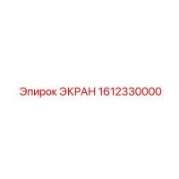 1612330000 ЭКРАН Epiroc