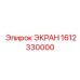 1612330000 ЭКРАН Epiroc