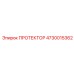 4730015362 ПРОТЕКТОР Epiroc