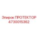 4730015362 ПРОТЕКТОР Epiroc