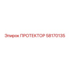 58170135 ПРОТЕКТОР Epiroc