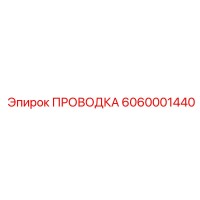 6060001440 ПРОВОДКА Epiroc