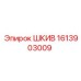 1613903009 ШКИВ Epiroc