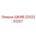 2202251257 ШКИВ Epiroc