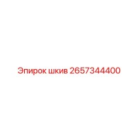 2657344400 шкив Epiroc