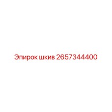 2657344400 шкив Epiroc
