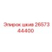 2657344400 шкив Epiroc
