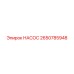 2650785948 НАСОС Epiroc