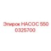 Гидравлический насос для буровых платформ Epiroc артикул 5500325700
