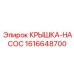 1616648700 КРЫШКА-НАСОС Epiroc
