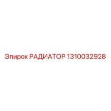 1310032928 РАДИАТОР Epiroc