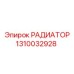 1310032928 РАДИАТОР Epiroc