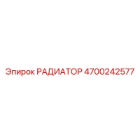 4700242577 РАДИАТОР Epiroc