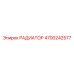 4700242577 РАДИАТОР Epiroc