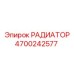 4700242577 РАДИАТОР Epiroc