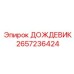 2657236424 ДОЖДЕВИК Epiroc