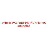 1604056800 РАЗРЯДНИК-ИСКРЫ Epiroc