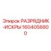 Фото компонента искрогашения Epiroc 1604056800