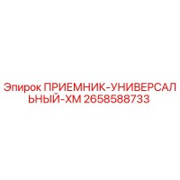 2658588733 ПРИЕМНИК-УНИВЕРСАЛЬНЫЙ-XM Epiroc