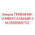 2658588733 ПРИЕМНИК-УНИВЕРСАЛЬНЫЙ-XM Epiroc
