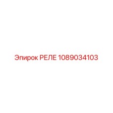 1089034103 РЕЛЕ Epiroc