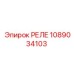 1089034103 РЕЛЕ Epiroc