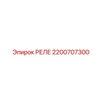 2200707300 РЕЛЕ Epiroc