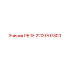 2200707300 РЕЛЕ Epiroc