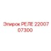 2200707300 РЕЛЕ Epiroc