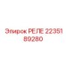 2235189280 РЕЛЕ Epiroc