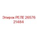 2657621484 РЕЛЕ Epiroc
