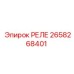 2658268401 РЕЛЕ Epiroc