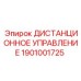 1901001725 ДИСТАНЦИОННОЕ УПРАВЛЕНИЕ Epiroc