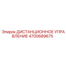 4700689675 ДИСТАНЦИОННОЕ УПРАВЛЕНИЕ Epiroc