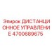 4700689675 ДИСТАНЦИОННОЕ УПРАВЛЕНИЕ Epiroc