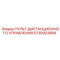5730003894 ПУЛЬТ ДИСТАНЦИОННОГО УПРАВЛЕНИЯ Epiroc