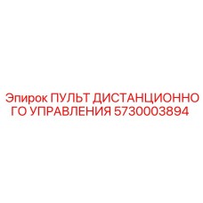 5730003894 ПУЛЬТ ДИСТАНЦИОННОГО УПРАВЛЕНИЯ Epiroc