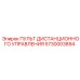 5730003894 ПУЛЬТ ДИСТАНЦИОННОГО УПРАВЛЕНИЯ Epiroc