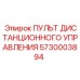 5730003894 ПУЛЬТ ДИСТАНЦИОННОГО УПРАВЛЕНИЯ Epiroc