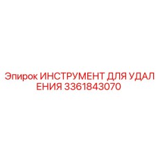 3361843070 ИНСТРУМЕНТ ДЛЯ УДАЛЕНИЯ Epiroc