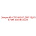 3361843070 ИНСТРУМЕНТ ДЛЯ УДАЛЕНИЯ Epiroc
