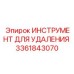 3361843070 ИНСТРУМЕНТ ДЛЯ УДАЛЕНИЯ Epiroc