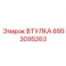 6953095263 ВТУЛКА Epiroc