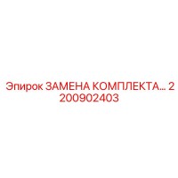 2200902403 ЗАМЕНА КОМПЛЕКТА | Epiroc