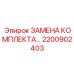 Комплект замены уплотнений Epiroc 2200902403