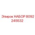 8092245532 НАБОР Epiroc