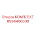 8994400000 КОМПЛЕКТ Epiroc