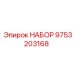 9753203168 НАБОР Epiroc