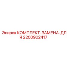 Комплект для обслуживания буровых станков Epiroc