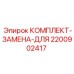 Комплект для обслуживания буровых станков Epiroc